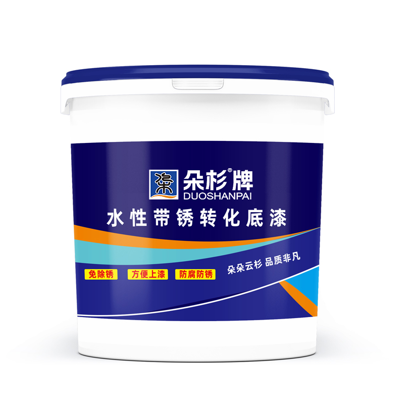 水性带锈转化漆