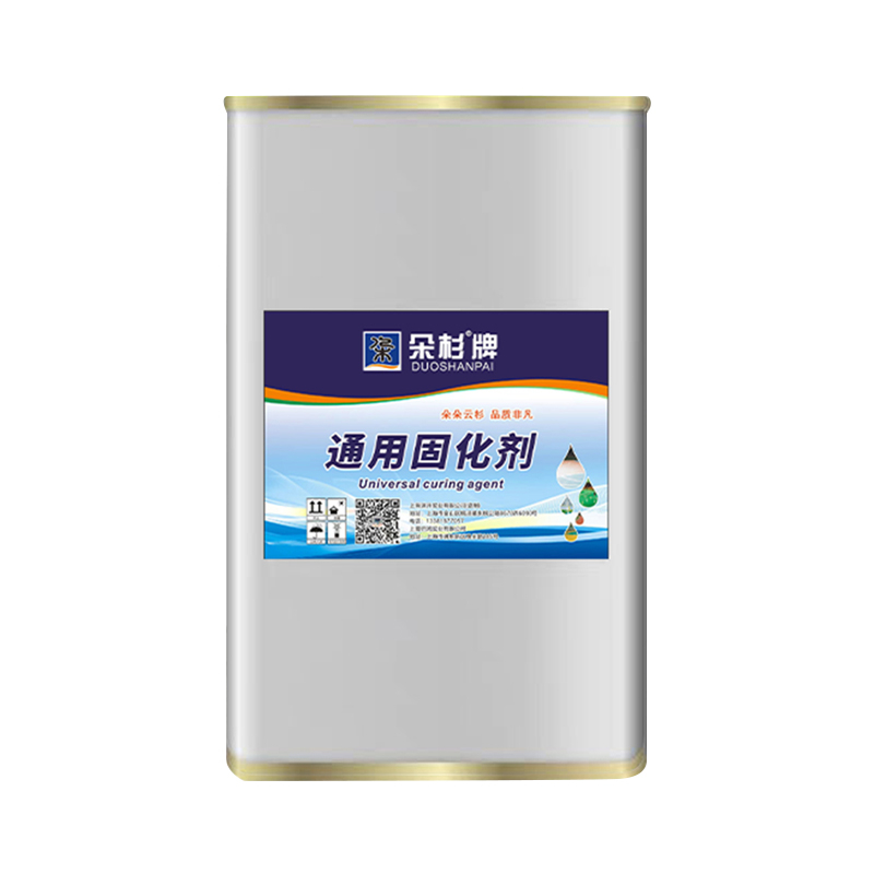 通用固化剂